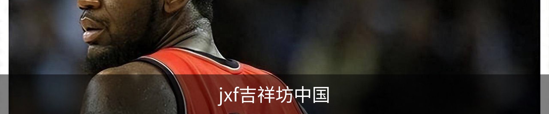 jxf吉祥坊中国